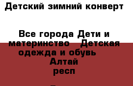 Детский зимний конверт - Все города Дети и материнство » Детская одежда и обувь   . Алтай респ.,Горно-Алтайск г.